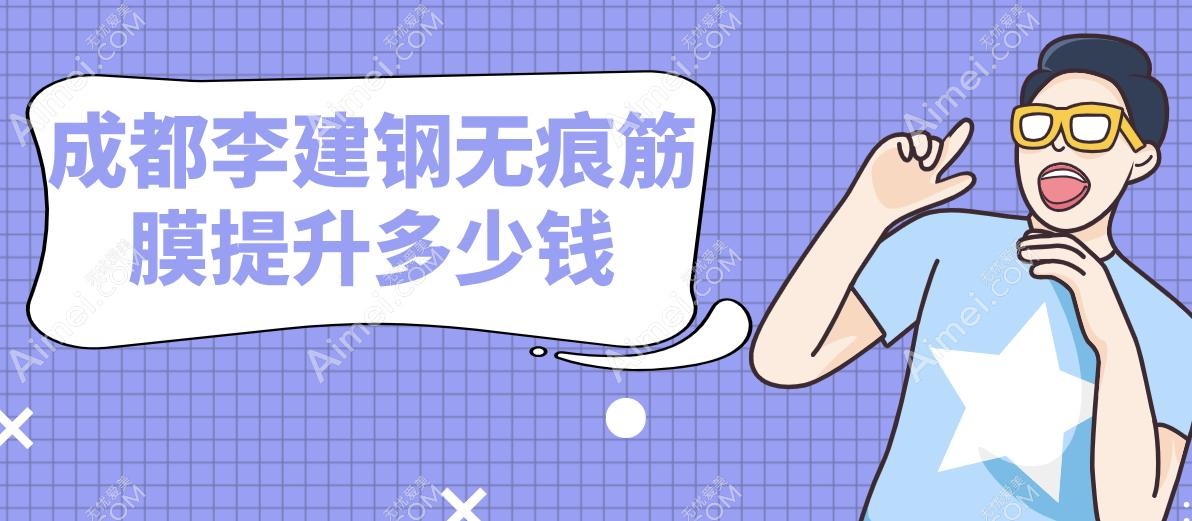 成都李建钢无痕筋膜提升多少钱