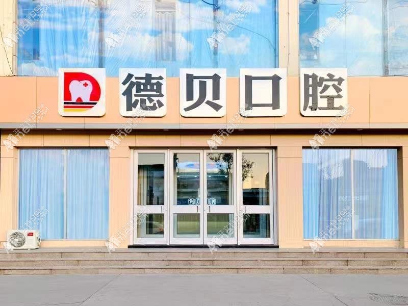 临沂兰山德贝口腔门诊部 临沂兰山德贝口腔门诊部