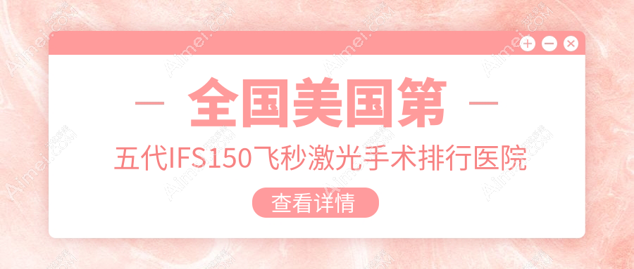 乌鲁木齐市美国第五代IFS150飞秒激光医院【前10】排行榜