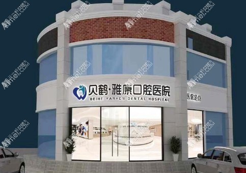 南京贝鹤雅康口腔医院 南京贝鹤雅康口腔医院