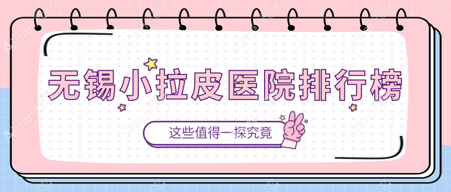 无锡小拉皮丽都、爱思特、同舟声誉闪耀值得挑选
