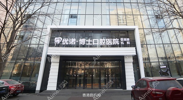 青岛优诺博士口腔医院