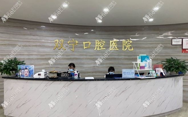 遵义双宁口腔医院