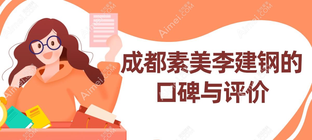 成都素美李建钢的口碑与评价真实测评~35000元不白花成效6年左右
