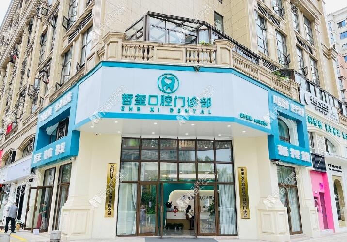 金华东阳哲玺口腔门诊部