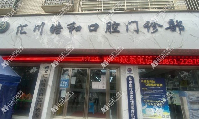 遵义汇川皓和口腔门诊部