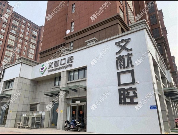 获嘉文献口腔门诊部
