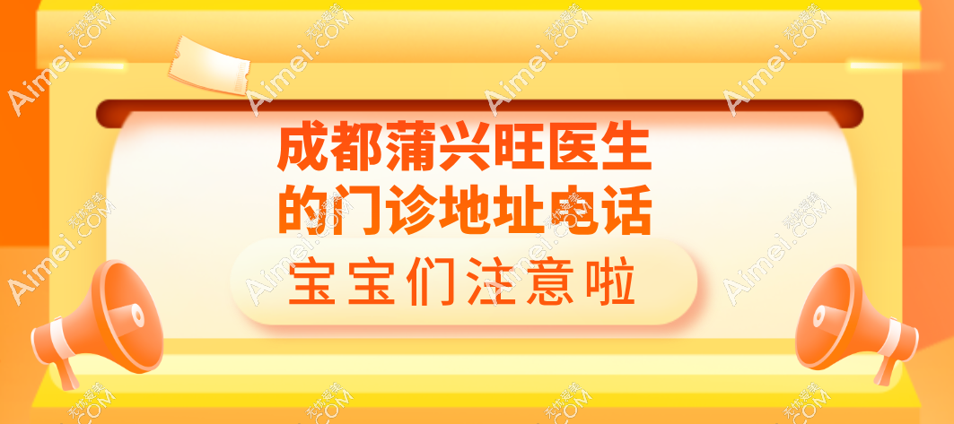 成都蒲興旺醫(yī)生的門診地址電話