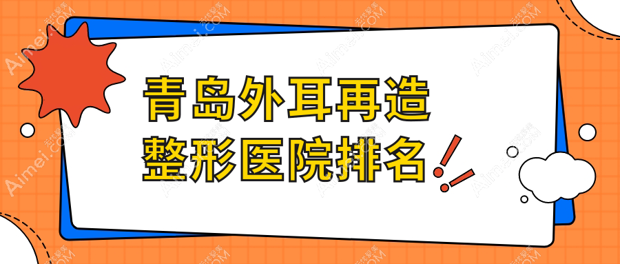 青岛外耳再造医院排名前列的青岛壹美天成做耳垂再造好