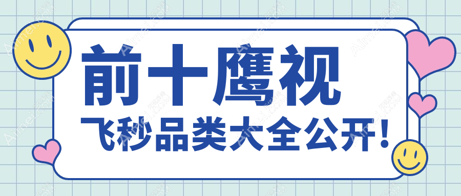 鹰视飞秒前十排名榜揭秘