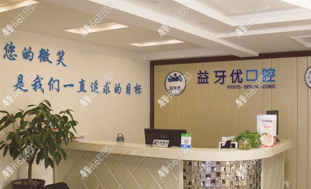 长春朝阳益牙优口腔门诊部 长春朝阳益牙优口腔门诊部