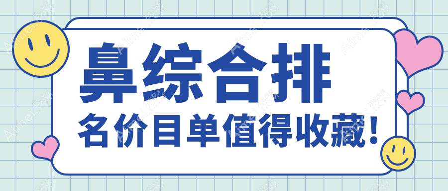 十大世界鼻综合品牌及收费公开