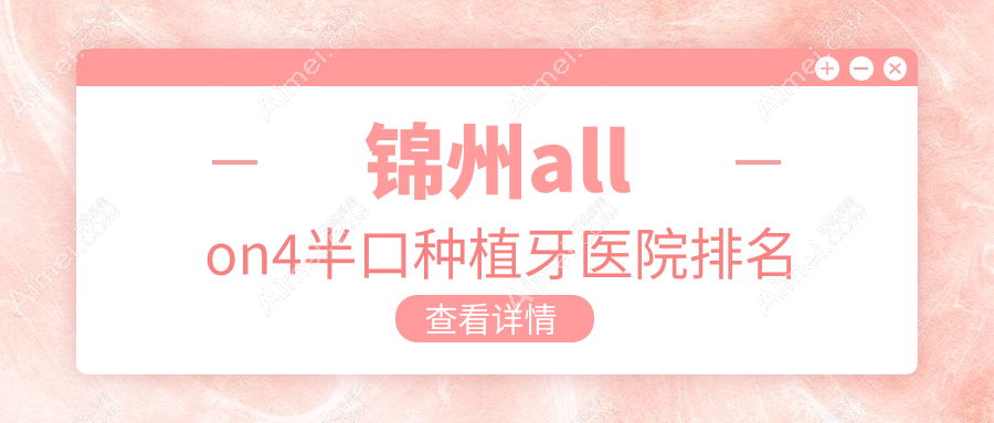 锦州allon4半口种植牙医院排名锦州allon4半口种植牙凌河京医便宜又好