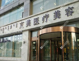 呼和浩特京美口腔科