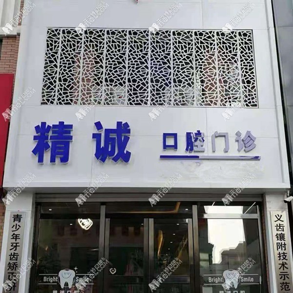 长春德惠市精诚口腔门诊部 长春德惠市精诚口腔门诊部