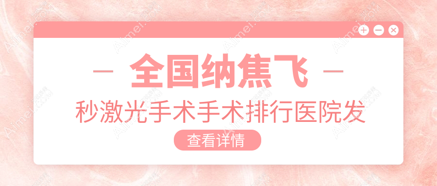 北京市纳焦飞秒激光手术医院十大排行