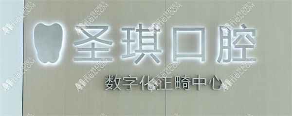哈尔滨圣琪口腔门诊部