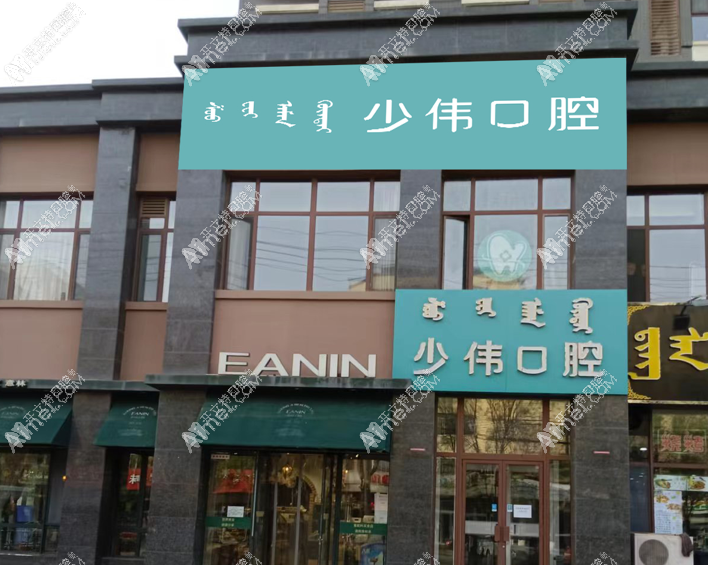 呼和浩特市少伟口腔门诊部
