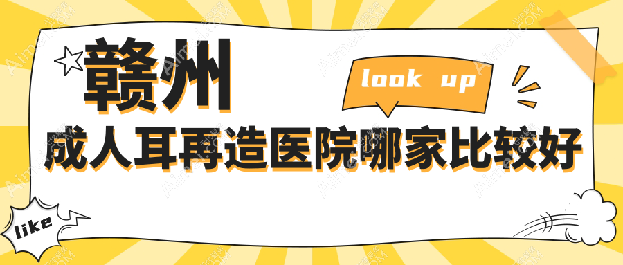 赣州成人耳再造医院哪家比较好？做耳垂再造/全耳再造的医院有这十家