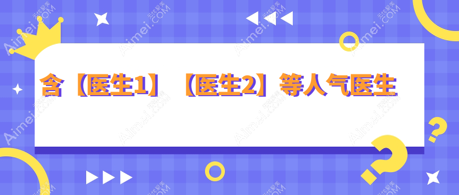 三亚市蔡司三焦点人工晶体有名的医生排名榜