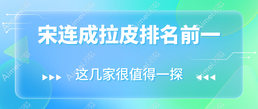 宋连成拉皮排名前一