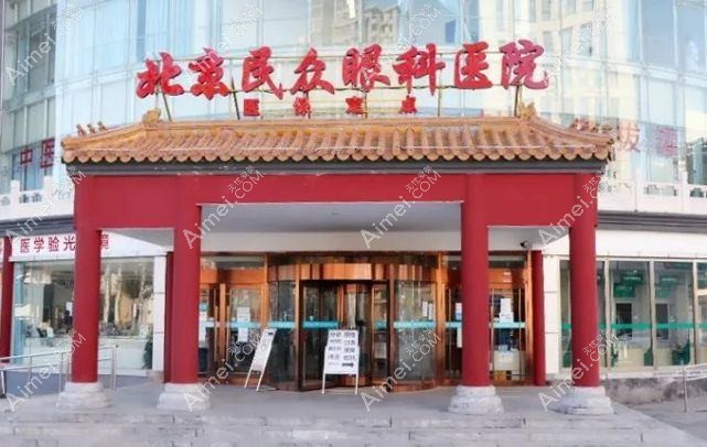 北京民众眼科医院