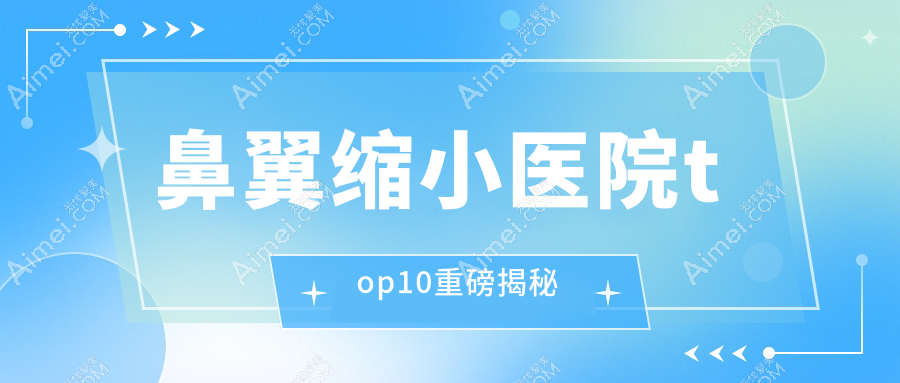东莞鼻翼缩小推荐: