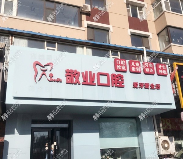 长春宽城敬业口腔门诊部 长春宽城敬业口腔门诊部