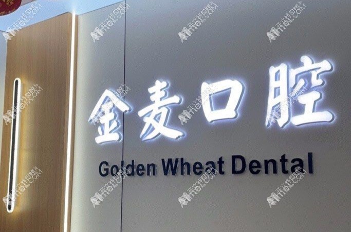 长春高新园区金麦口腔门诊部 长春高新园区金麦口腔门诊部