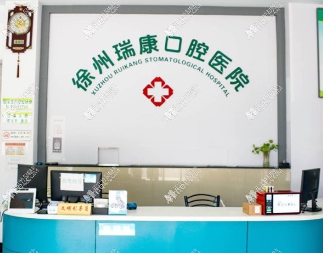徐州瑞康口腔医院 徐州瑞康口腔医院
