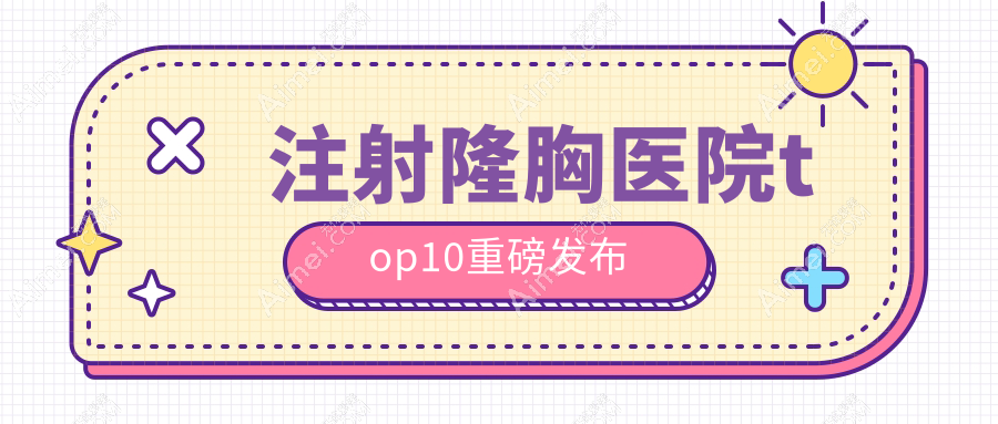 赣州注射隆胸建议: