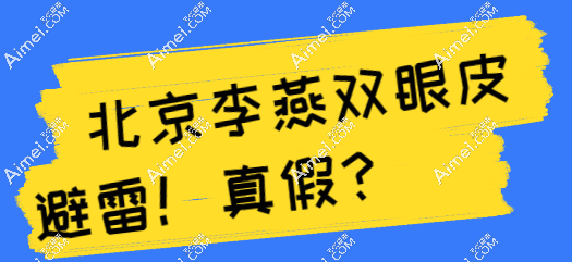 网传北京李燕双眼皮避雷?听双眼皮做失败的人说李燕双眼皮修复没黑料超种草
