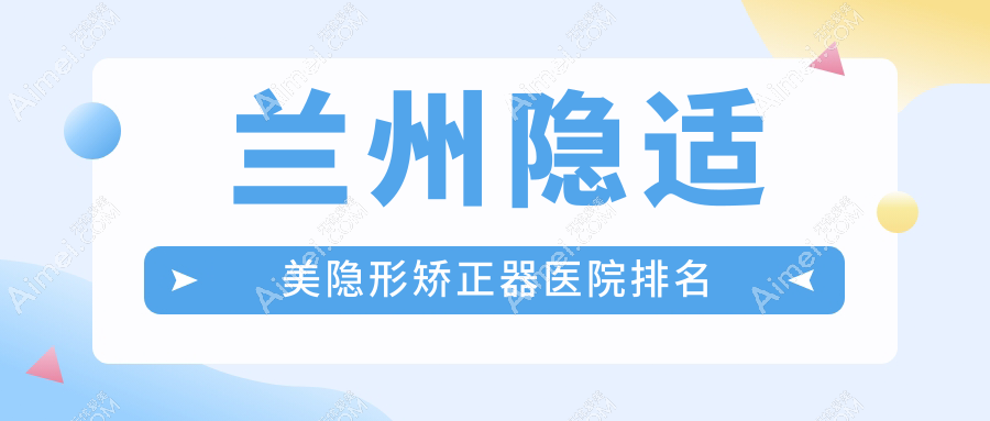 兰州隐适美隐形矫正器医院排名兰州隐适美隐形矫正器博邦齿科好又便宜