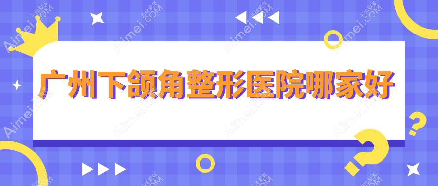 广州下颌角哪家好？广州正颌手术建议佳人|曙光|天姿