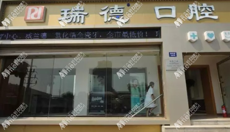 哈尔滨瑞德口腔门诊部