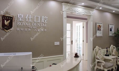 重庆皇仕口腔门诊部 重庆皇仕口腔门诊部