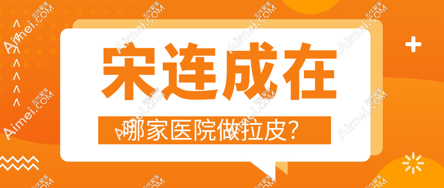 宋连成在郑州圣熙格兰医院做拉皮!做拉皮手术技术超稳,能在郑州排名前一