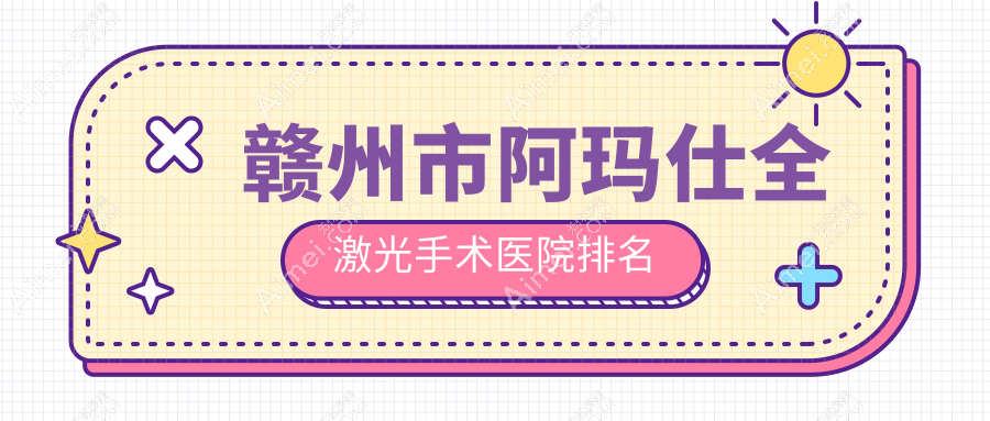 赣州市阿玛仕全激光手术正规的医院:华厦眼科//排名前1