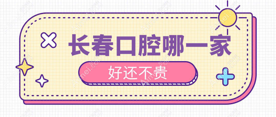 长春口腔哪一家好还不贵？公布长春十大口腔医院排名和价格