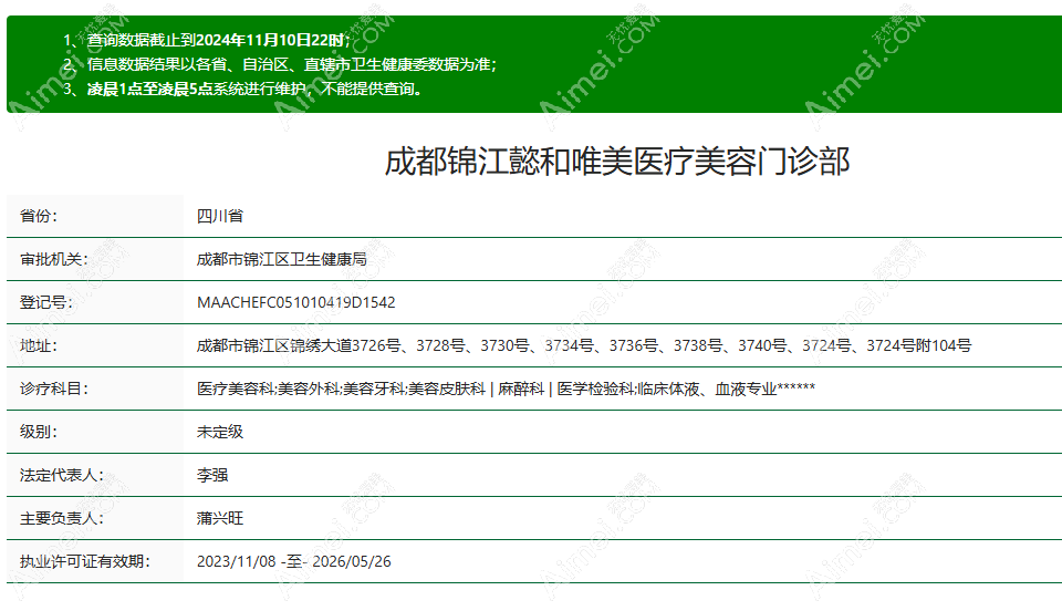 成都懿和唯美醫(yī)療美容院營業(yè)執(zhí)照