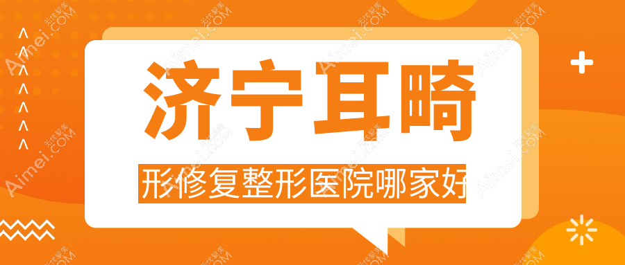 济宁耳畸形修复哪家好？济宁整形医院排名医联美/医莱美/医莱美