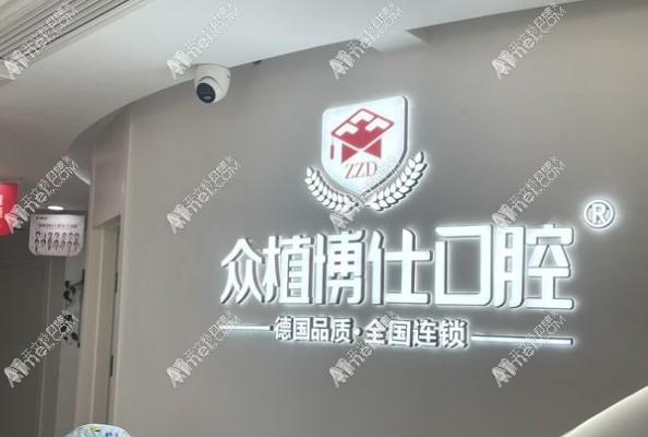 重庆众植博仕口腔大学城门诊部 重庆众植博仕口腔大学城门诊部
