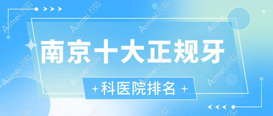 南京十大正规牙科医院排名发布,排名前三的牙科医院特别名气大哟