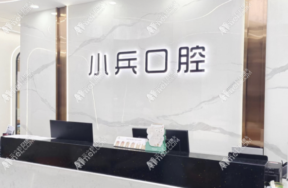 太原小兵口腔门诊部