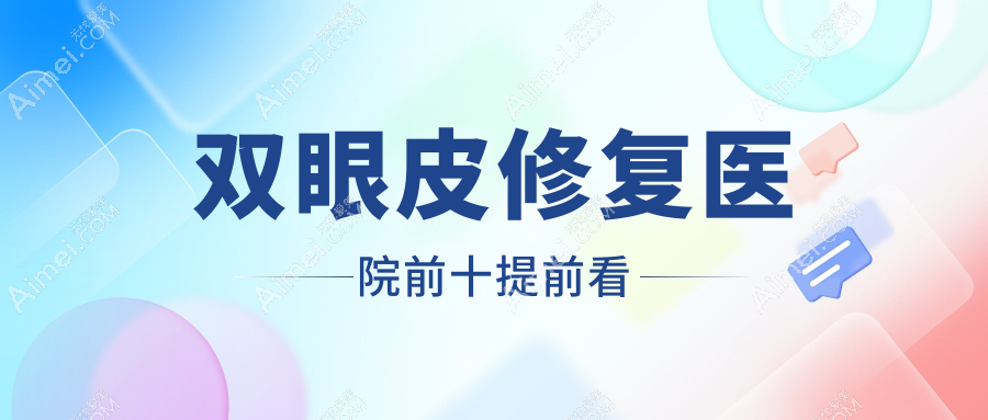 郑州哪一个医院做双眼皮修复好: