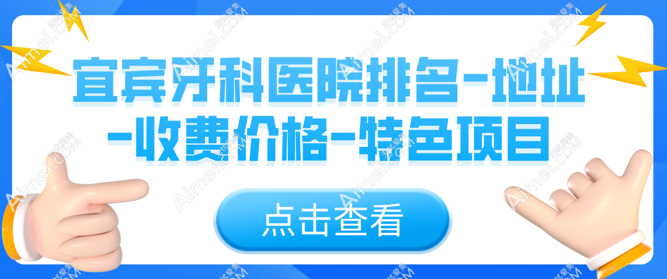 宜宾牙科医院排名|宜宾口碑好的牙科排名前十