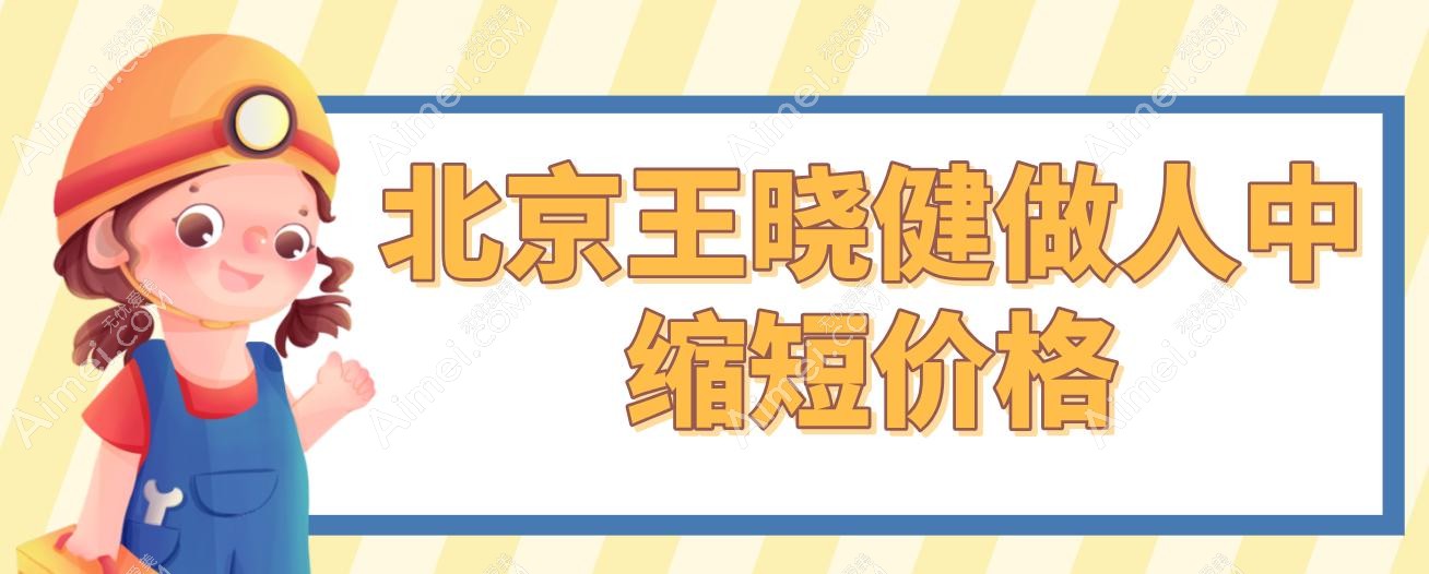 北京王晓健做人中缩短价格