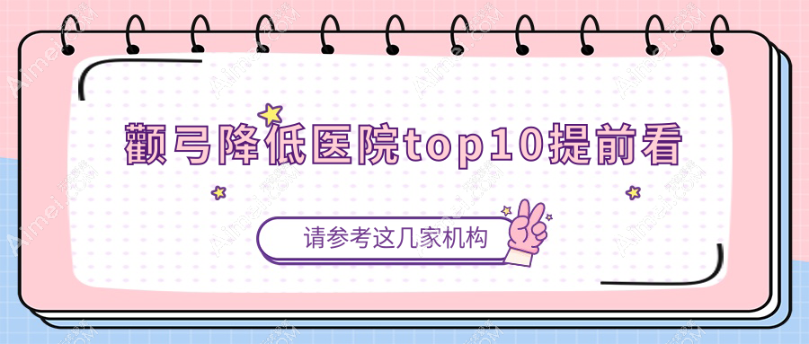 九江哪个医院做颧弓降低好: