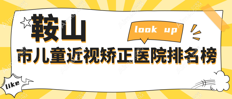 鞍山市儿童近视矫正医院排名榜价格表一览！公办、私立都有