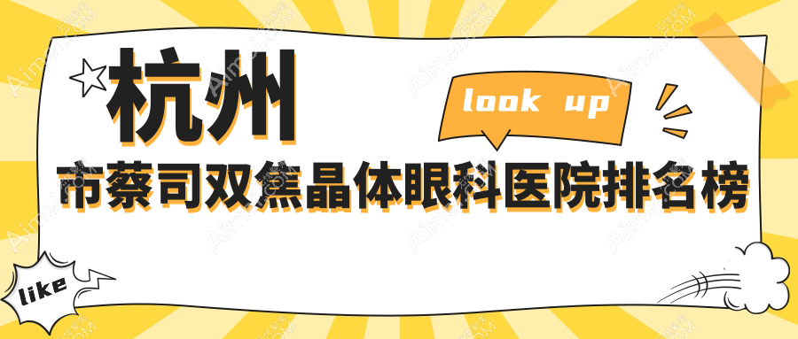杭州市蔡司双焦晶体眼科医院排名榜公开(茗视佳硬实力人气不低)